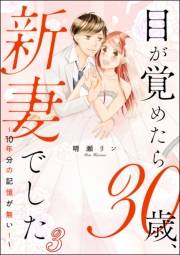 目が覚めたら30歳、新妻でした 〜10年分の記憶が無い！〜（分冊版） 【第3話】