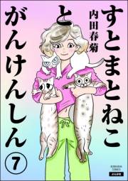 すとまとねことがんけんしん（分冊版） 【第7話】