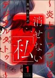 消せない「私」 〜炎上しつづけるデジタルタトゥー〜 （1）