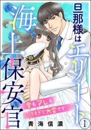 旦那様はエリート海上保安官 〜愛もアレもおっきすぎて大変です…〜（分冊版） 【第1話】