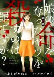 娘の命を奪ったヤツを殺すのは罪ですか？（分冊版） 【第2話】