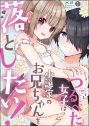 恋するつるぺた女子は小説家のお兄ちゃんを落としたい！（分冊版） 【第1話】