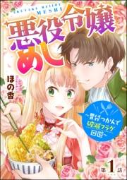 悪役令嬢めし 〜胃袋つかんで破滅フラグ回避〜（分冊版） 【第1話】