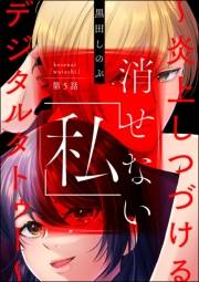 消せない「私」 〜炎上しつづけるデジタルタトゥー〜（分冊版） 【第5話】