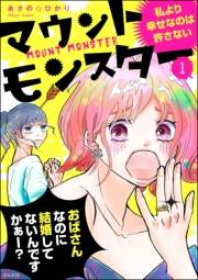 マウントモンスター 〜私より幸せなのは許さない〜（分冊版） 【第1話】