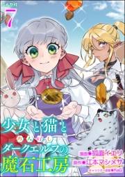 少女と猫とお人好しダークエルフの魔石工房 コミック版（分冊版） 【第7話】