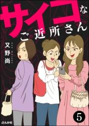 サイコなご近所さん（分冊版） 【第5話】