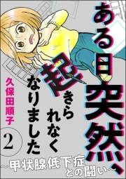 ある日突然、起きられなくなりました 〜甲状腺低下症との闘い〜（分冊版） 【第2話】