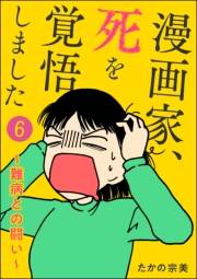 漫画家、死を覚悟しました 〜難病との闘い〜（分冊版） 【第6話】