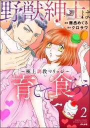 野獣紳士は育てて食らう 〜極上調教マリッジ〜 （2） 【かきおろし漫画付】