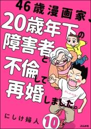 46歳漫画家、20歳年下の障害者と不倫して再婚しました。（分冊版） 【第10話】