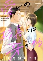 愛しの校長には牙がある（分冊版） 【第1話】