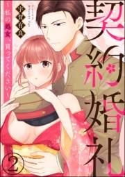 契約婚礼 〜私の処女、買ってください〜（分冊版） 【第2話】