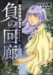 霊感保険調査員 神鳥谷サキ （5） 負の回廊