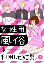 私が女性用風俗を利用した結果。（分冊版） 【第8話】