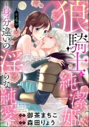 狼騎士と純潔姫 〜身分違いの淫らな純愛〜（分冊版） 【第4話】