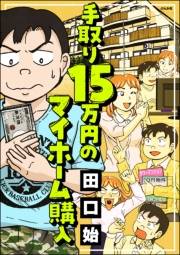 手取り15万円のマイホーム購入 【かきおろし漫画付】