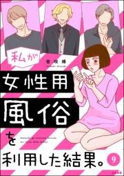 私が女性用風俗を利用した結果。（分冊版） 【第9話】