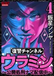 復讐チャンネル ウラミン 〜公開処刑ナマ配信中〜 （4）