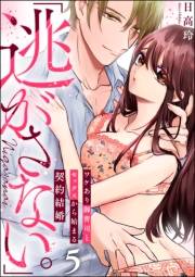 「逃がさない。」ワケあり御曹司とセックスから始まる契約結婚（分冊版） 【第5話】