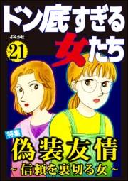 ドン底すぎる女たち Vol.21 偽装友情 〜信頼を裏切る女〜