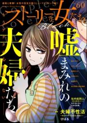 ストーリーな女たち ブラック Vol.60