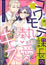 コワモテ課長の熱愛キス 食べられるのは、私のほう。（分冊版） 【第3話】