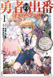 勇者の出番ねぇからっ!! 〜異世界転生するけど俺は脇役と言われました〜 コミック版 （1） 【かきおろし小説付】