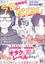 今日のぽよるし ワイド版（分冊版） 【第5話】 ふたりの馴れ初め編!!