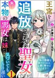 王宮を追放された聖女ですが、実は本物の悪女は妹だと気づいてももう遅い 〜私は価値を認めてくれる公爵と幸せになります〜 コミック版 （分冊版） 【第1話】