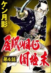 居眠り同心闇始末（分冊版） 【第4話】