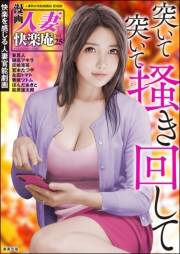【デジタル版】漫画人妻快楽庵 Vol.25