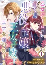 乙女ゲームの当て馬悪役令嬢は、王太子殿下の幸せを願います！ コミック版 （分冊版） 【第1話】