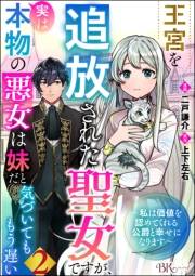 王宮を追放された聖女ですが、実は本物の悪女は妹だと気づいてももう遅い 〜私は価値を認めてくれる公爵と幸せになります〜 コミック版 （分冊版） 【第2話】