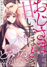 おじさま上司の甘い手ほどき 腰からとろける溺愛しぐさ（分冊版） 【第3話】