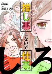 推し事しないで仕事しろ（分冊版） 【第2話】