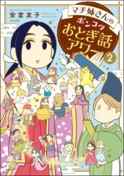 マチ姉さんのポンコツおとぎ話アワー （2）