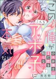 小木弁護士はまだ恋を知らない 「この俺がこんなアホ子に本気になるなんて！」（分冊版） 【第7話】