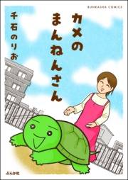 カメのまんねんさん 【かきおろし漫画付】