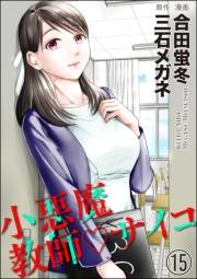 小悪魔教師サイコ（分冊版） 【第15話】