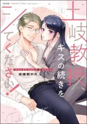 土岐教授、キスの続きをシてください！ おじさまとはぐくむ極甘レンアイ （1） 【かきおろし漫画付】