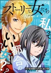 ストーリーな女たち ブラック Vol.64