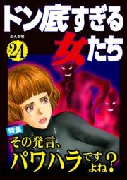 ドン底すぎる女たち Vol.24 その発言、パワハラですよね？