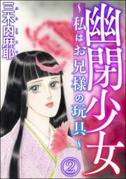 幽閉少女 〜私はお兄様の玩具〜（分冊版） 【第2話】