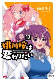 桃川桜は変わりたい（分冊版） 【第12話】