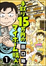 手取り15万円のマイホーム購入（分冊版） 【第1話】