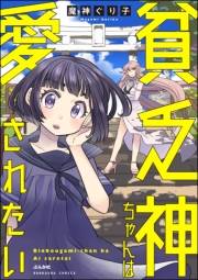 貧乏神ちゃんは愛されたい 【かきおろし漫画付】