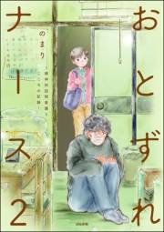 おとずれナース 〜精神科訪問看護とこころの記録〜 （2）