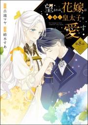 望まれぬ花嫁は一途に皇太子を愛す《フルカラー》（分冊版） 【第8話】