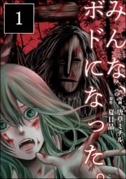 みんな、ボドになった。（分冊版） 【第1話】